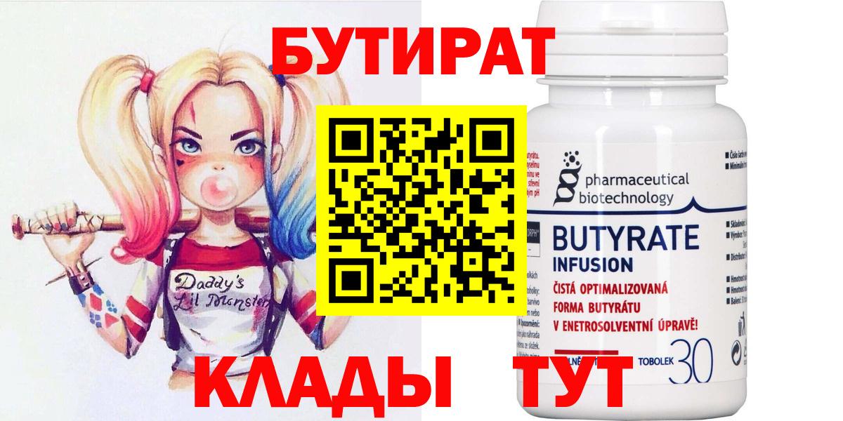 Железноводск  Бутират  Вход с VPN  БУТИРАТ 99% 