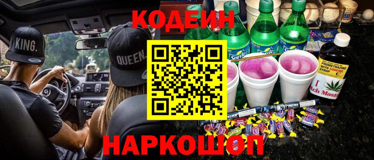 Железноводск  Codein напиток Lean (лин)  Вход с VPN 